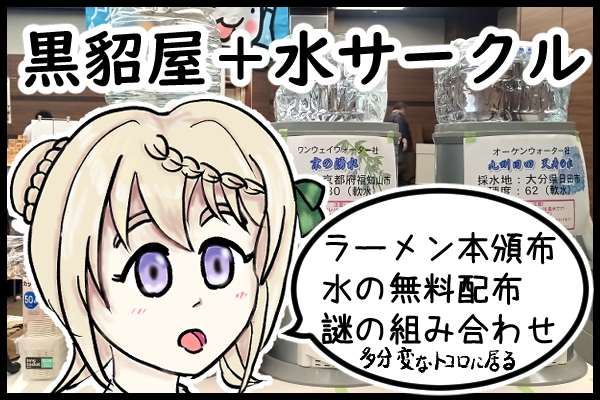 黒貂屋＋水サークル