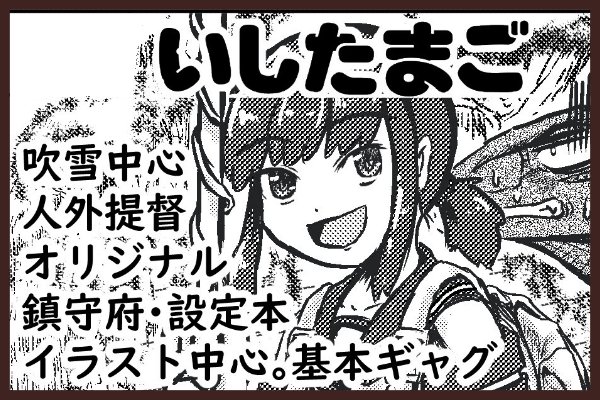 サークル・いしたまご