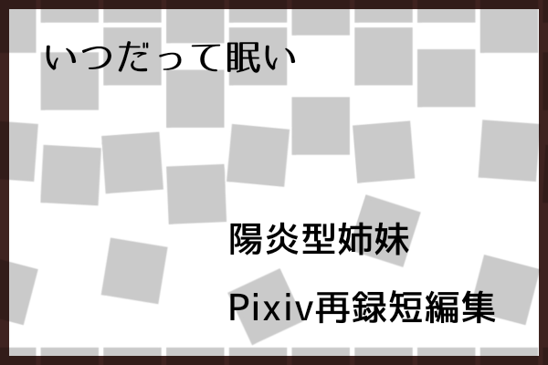 いつだって眠い