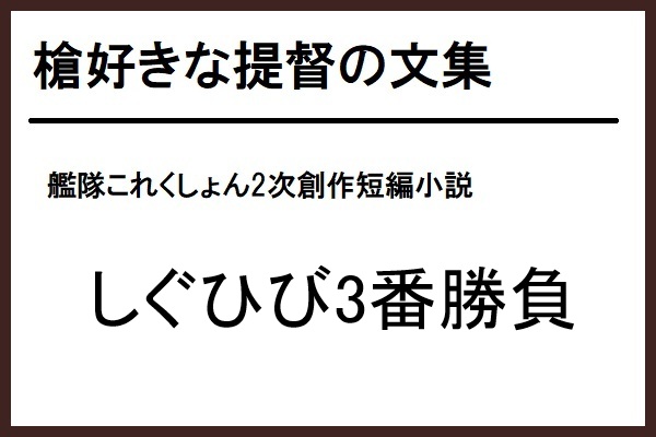 槍好きな提督の文集