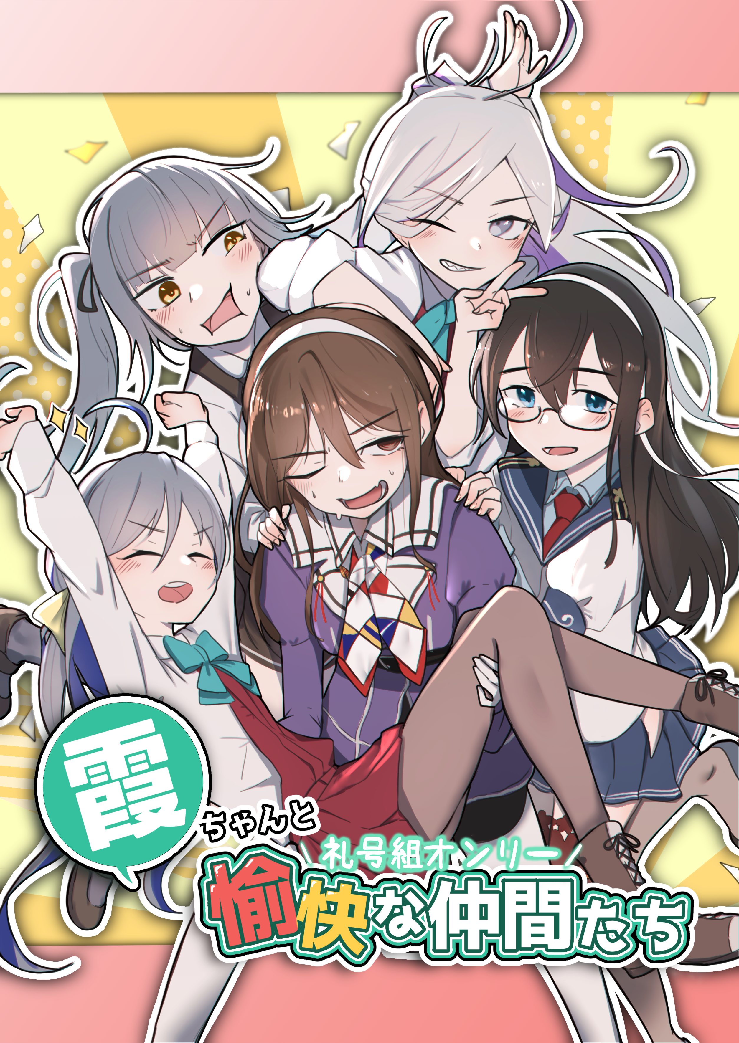 礼号組オンリー 霞ちゃんと愉快な仲間たち