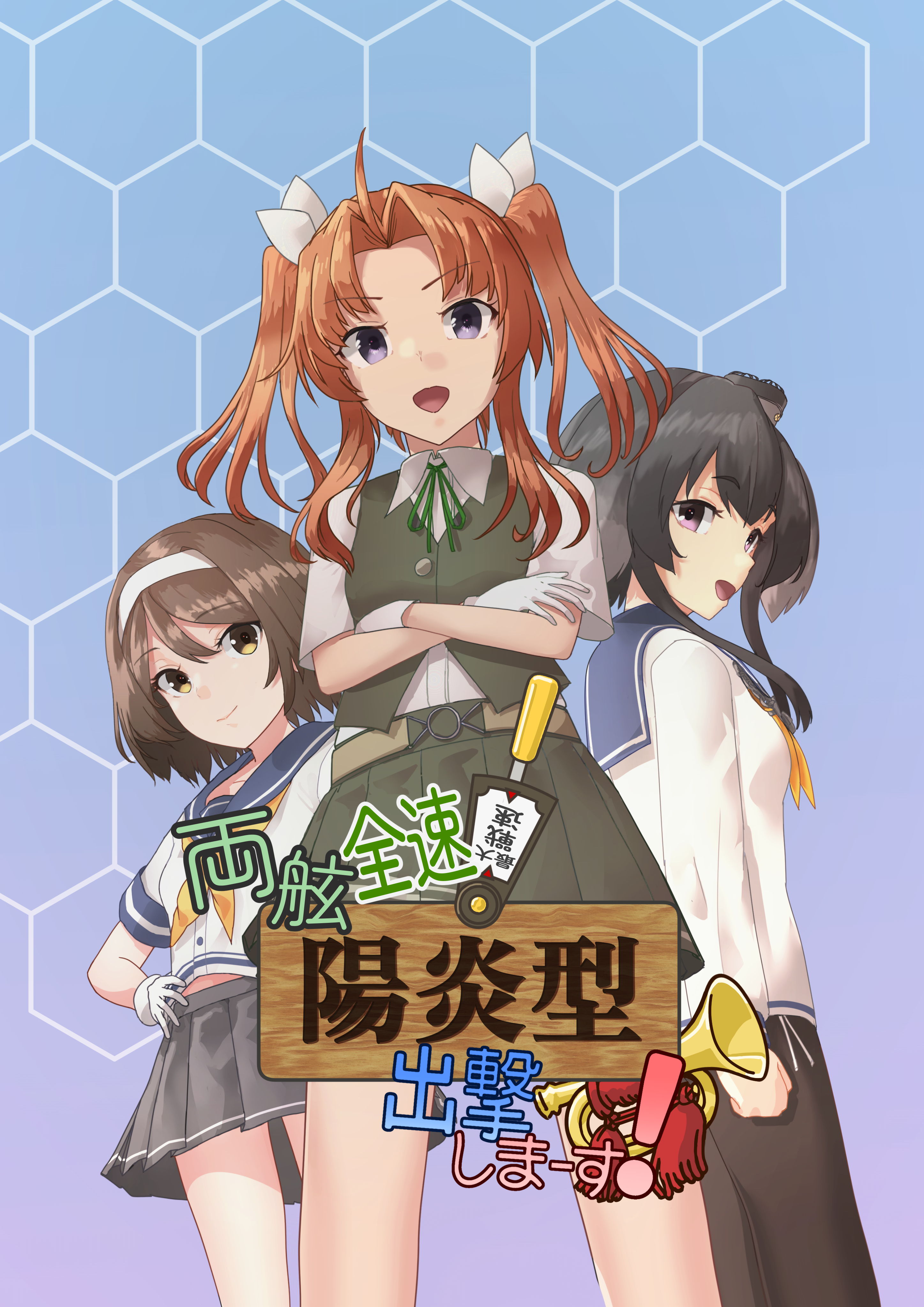 陽炎型オンリー両舷全速！陽炎型、出撃しまーす！